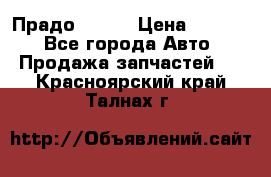 Прадо 90-95 › Цена ­ 5 000 - Все города Авто » Продажа запчастей   . Красноярский край,Талнах г.